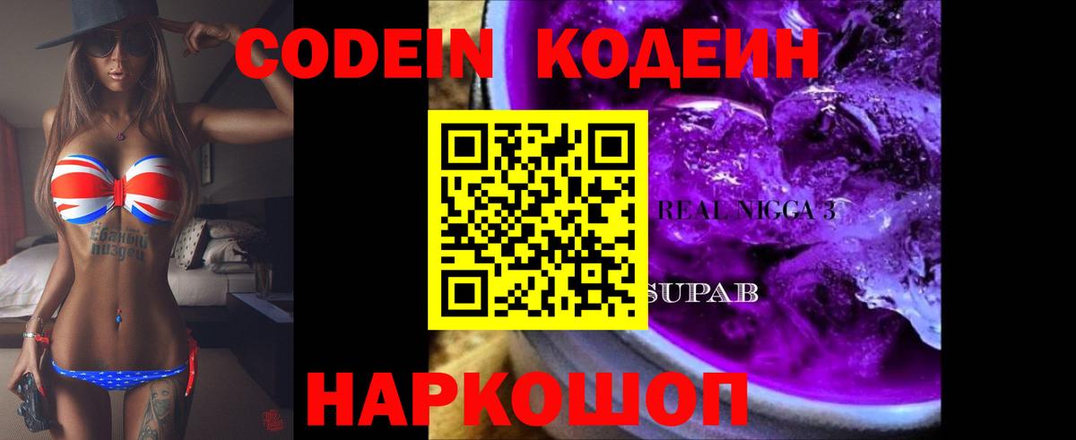 Codein Purple Drank  Кодеин напиток Lean (лин)  Вход с VPN  Тула 